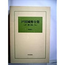 Amazon.co.jp: 戸田城聖全集 第6巻 講義編2 : 戸田城聖, 戸田城聖全集